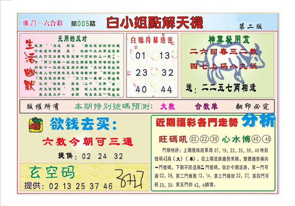 005期白小姐点解天机B[图]