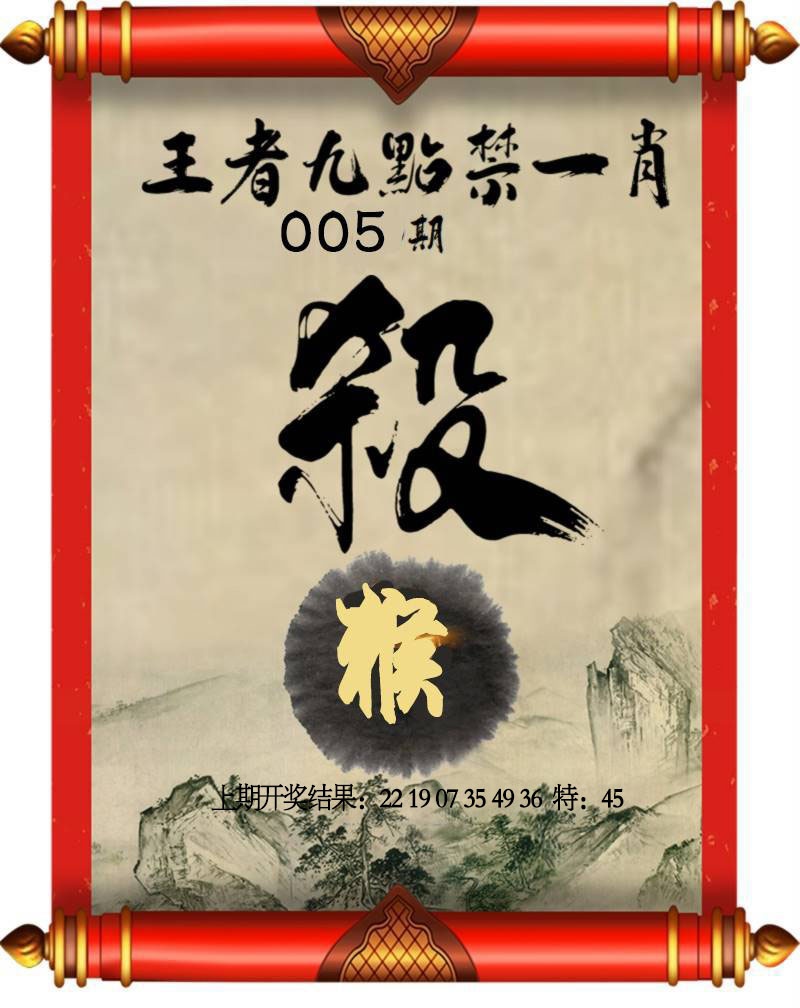 005期王者九点禁一肖[图]
