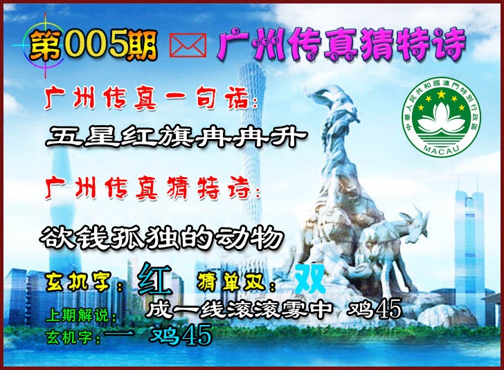 005期广州传真猜特诗2[图]