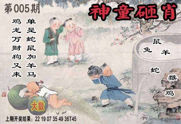 005期神童砸肖[图]