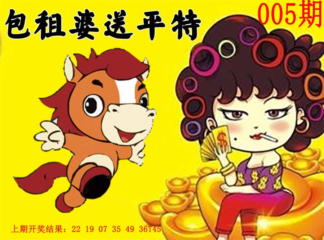005期包租婆送平特[图]