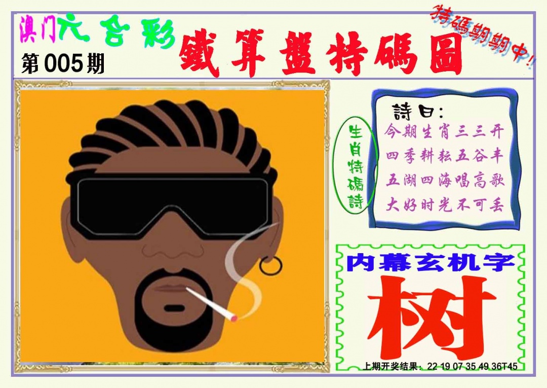 005期铁算盘特码图[图]