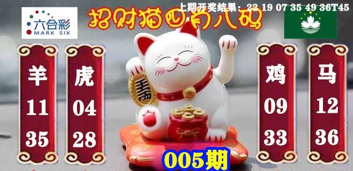 005期招财猫四肖八码[图]