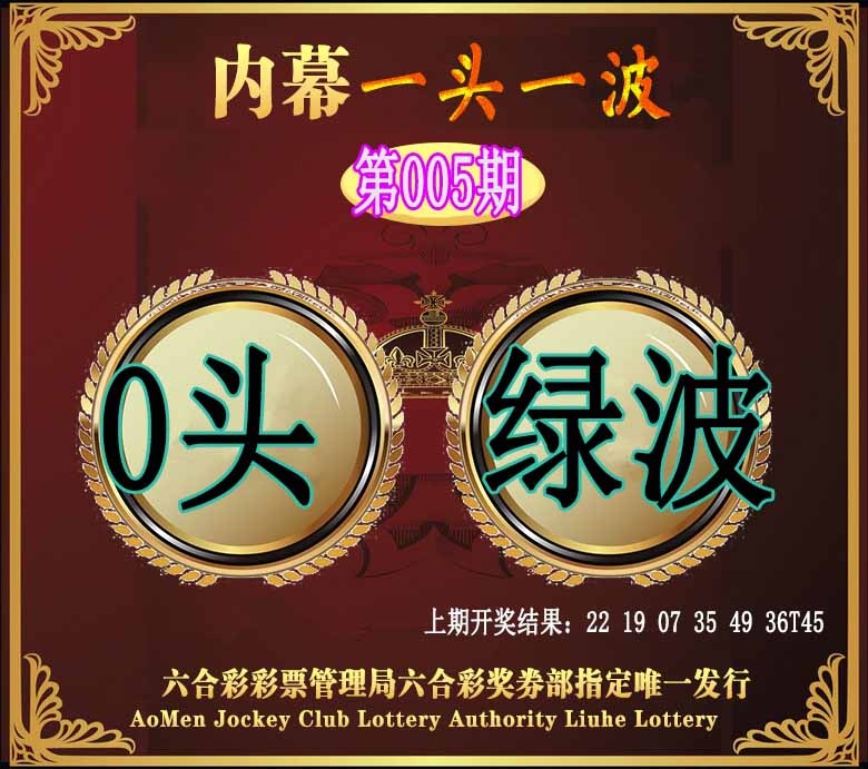 005期澳门一头一波[图]