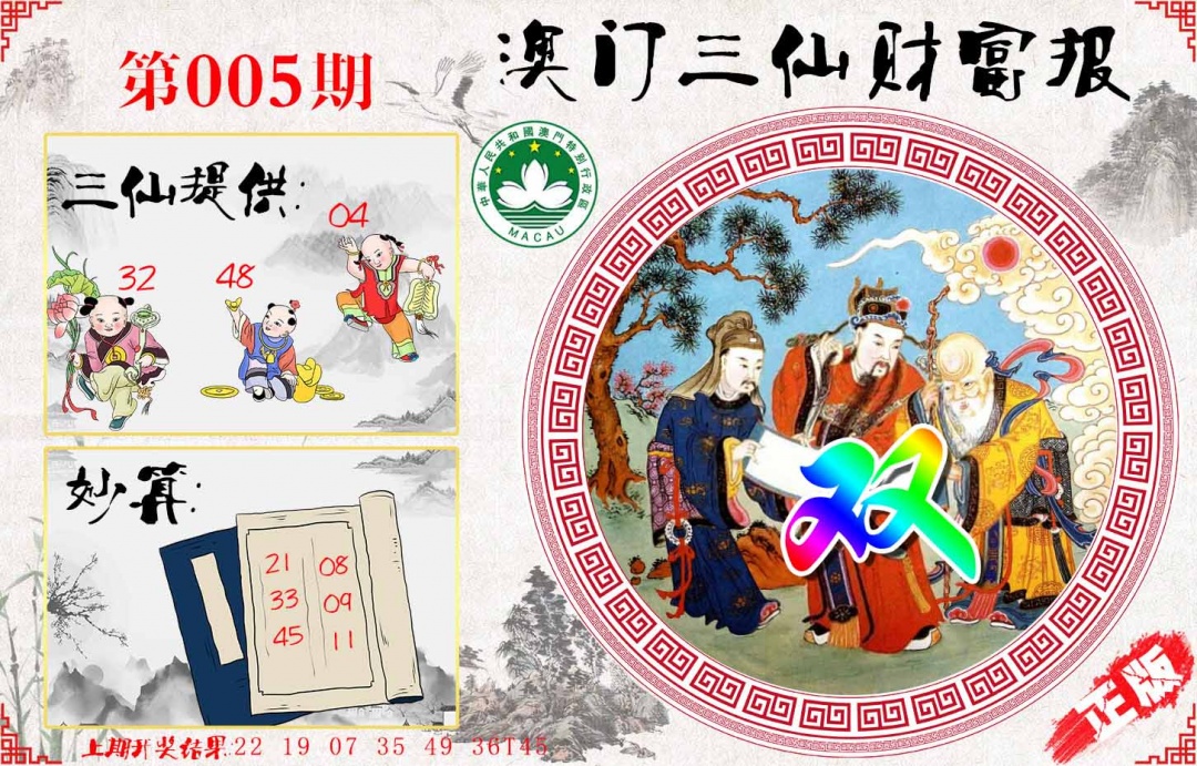 005期三仙财富报[图]