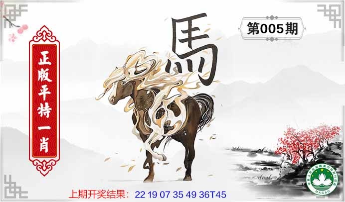 005期平特一肖[图]