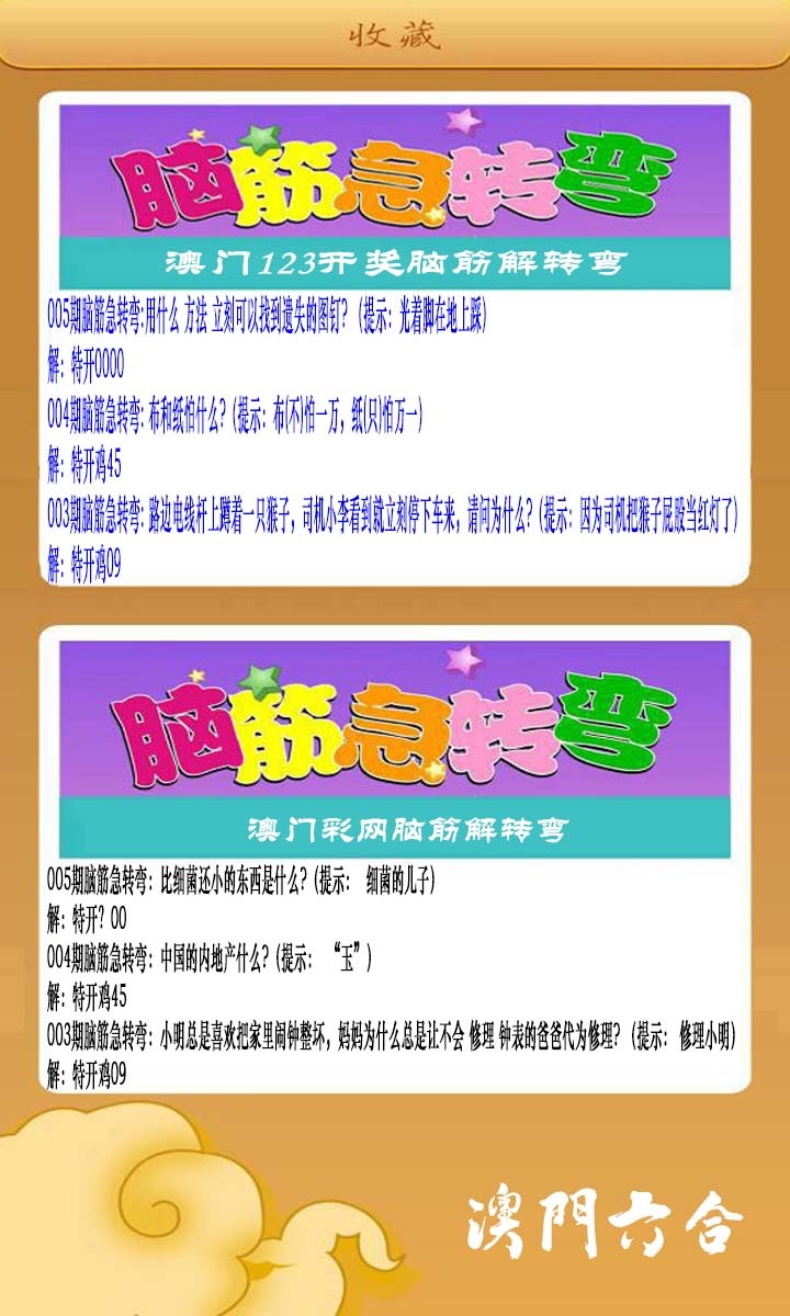 005期澳门脑筋急转弯[图]