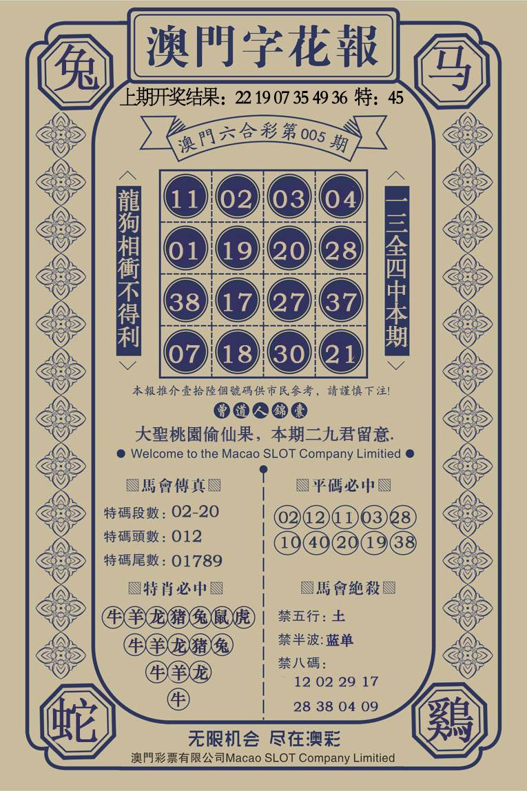 005期澳门字花报[图]