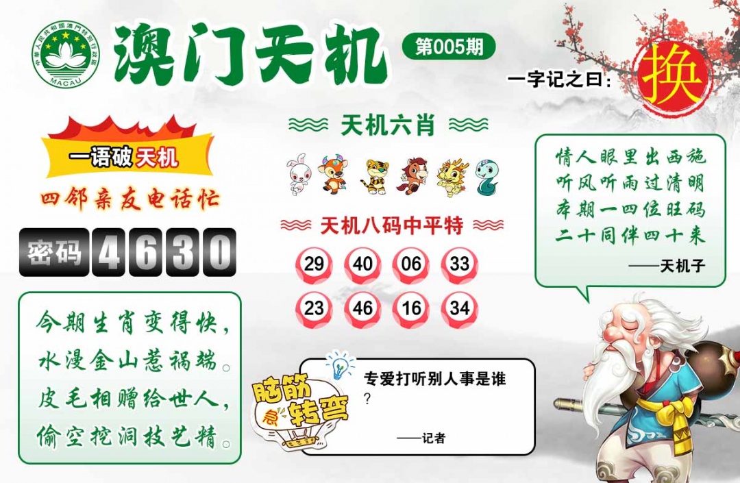 005期澳门天机[图]