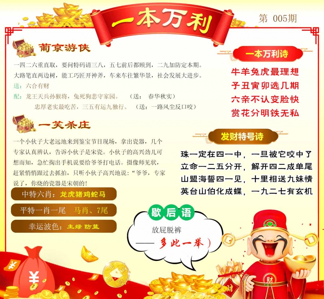 005期一本万利[图]