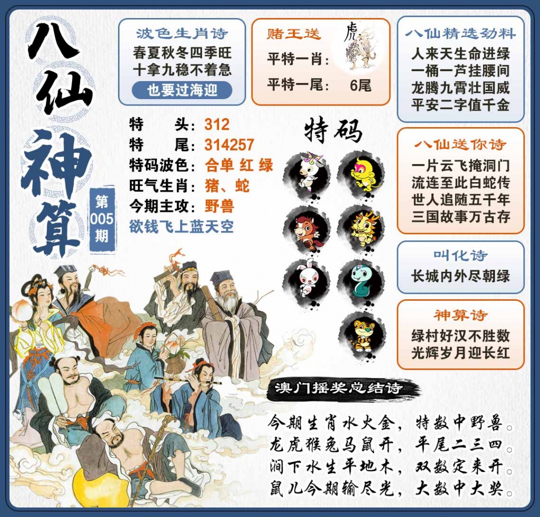 005期八仙神算[图]
