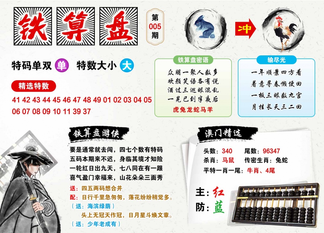 005期澳门铁算盘[图]