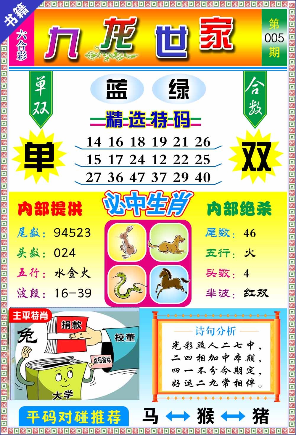 005期澳门九龙宝典[图]