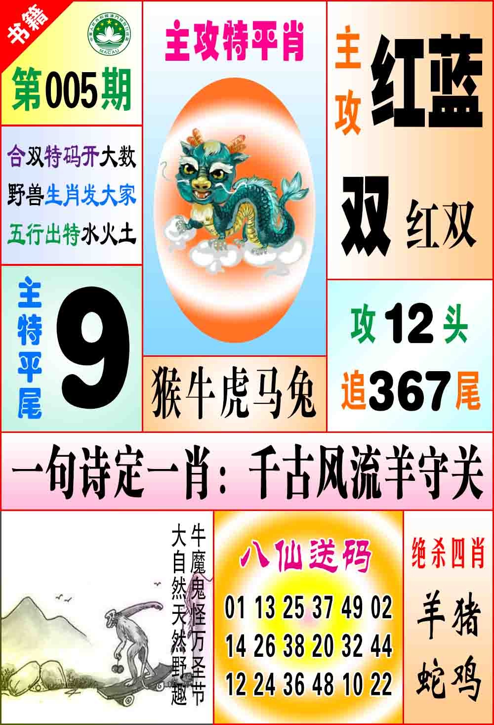 005期澳门八仙宝典[图]