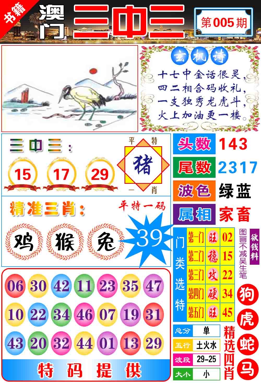 005期澳门宝典三中三[图]
