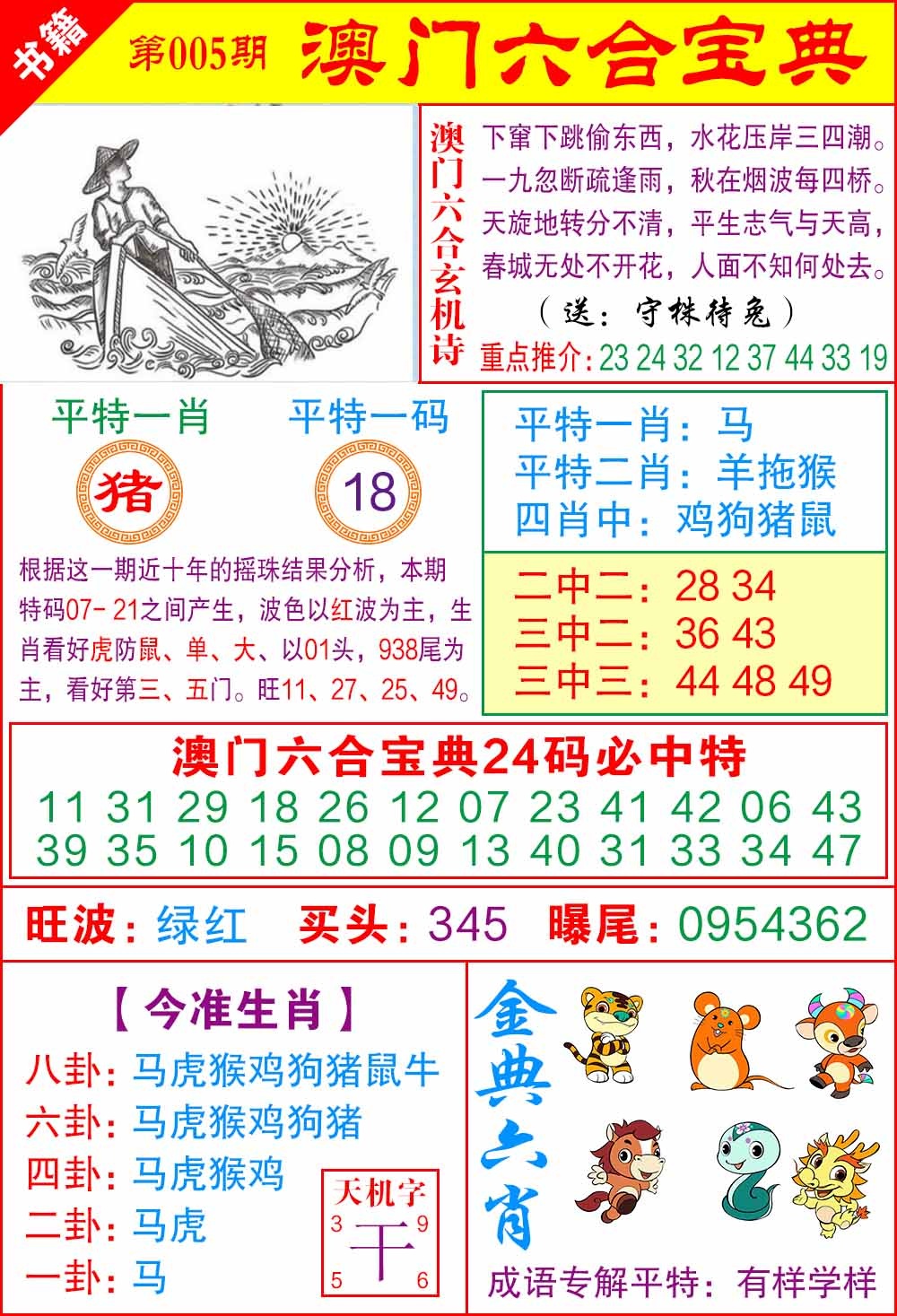 005期澳门宝典特码[图]