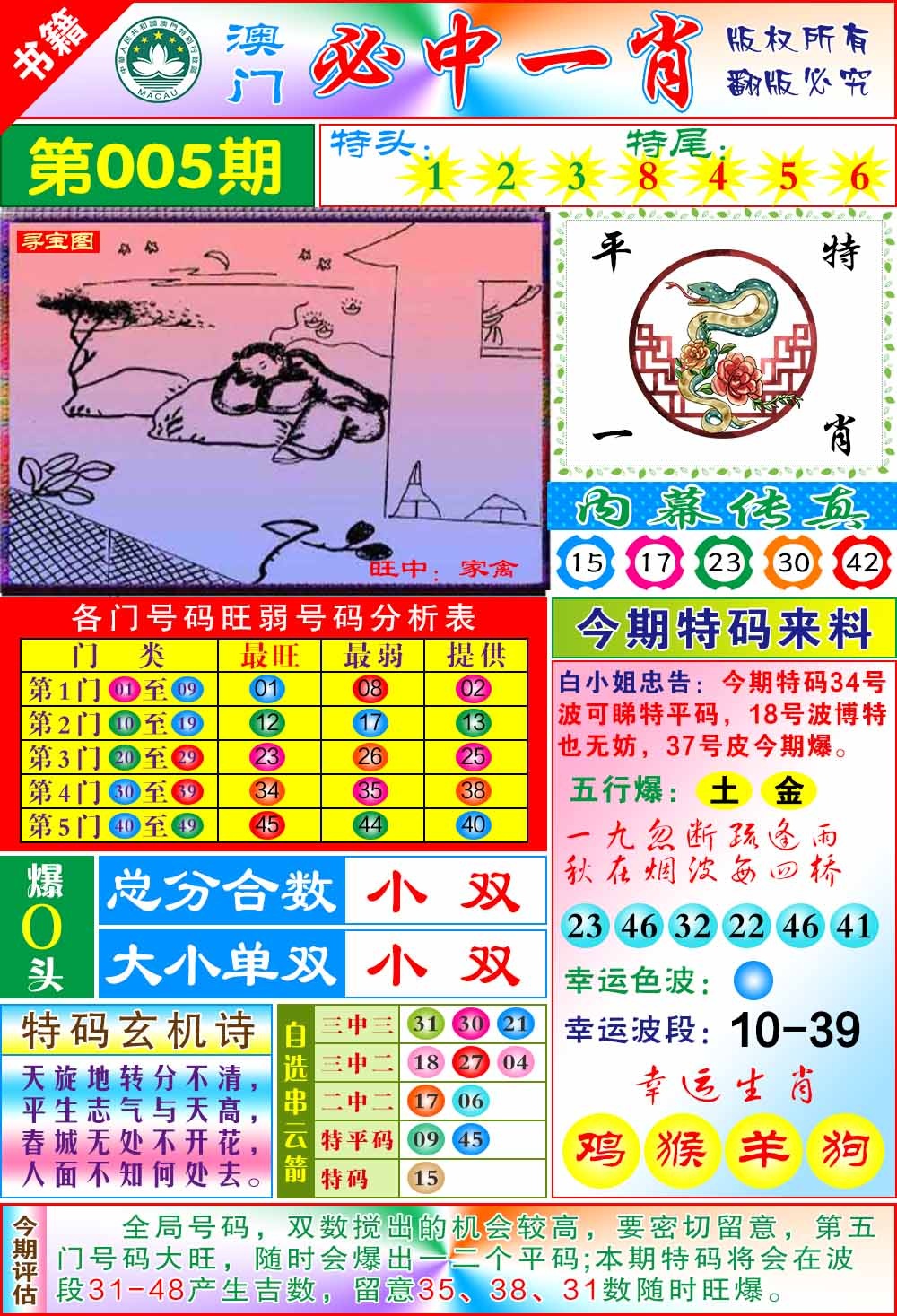005期澳门玄机一特[图]
