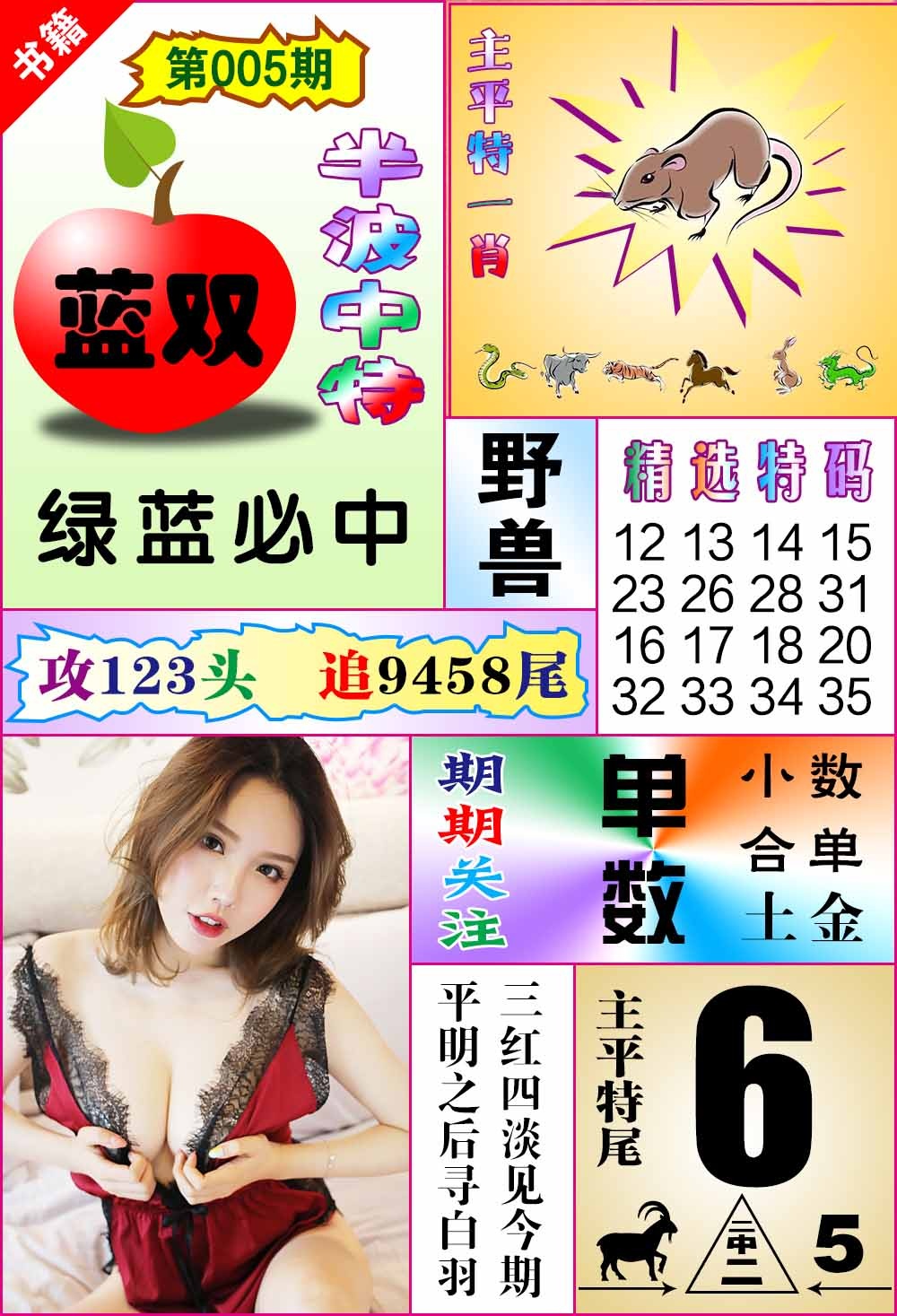005期澳门六合透特[图]