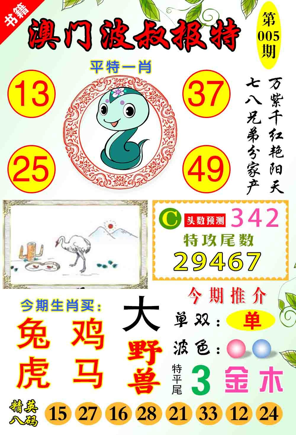 005期澳门波叔报特[图]