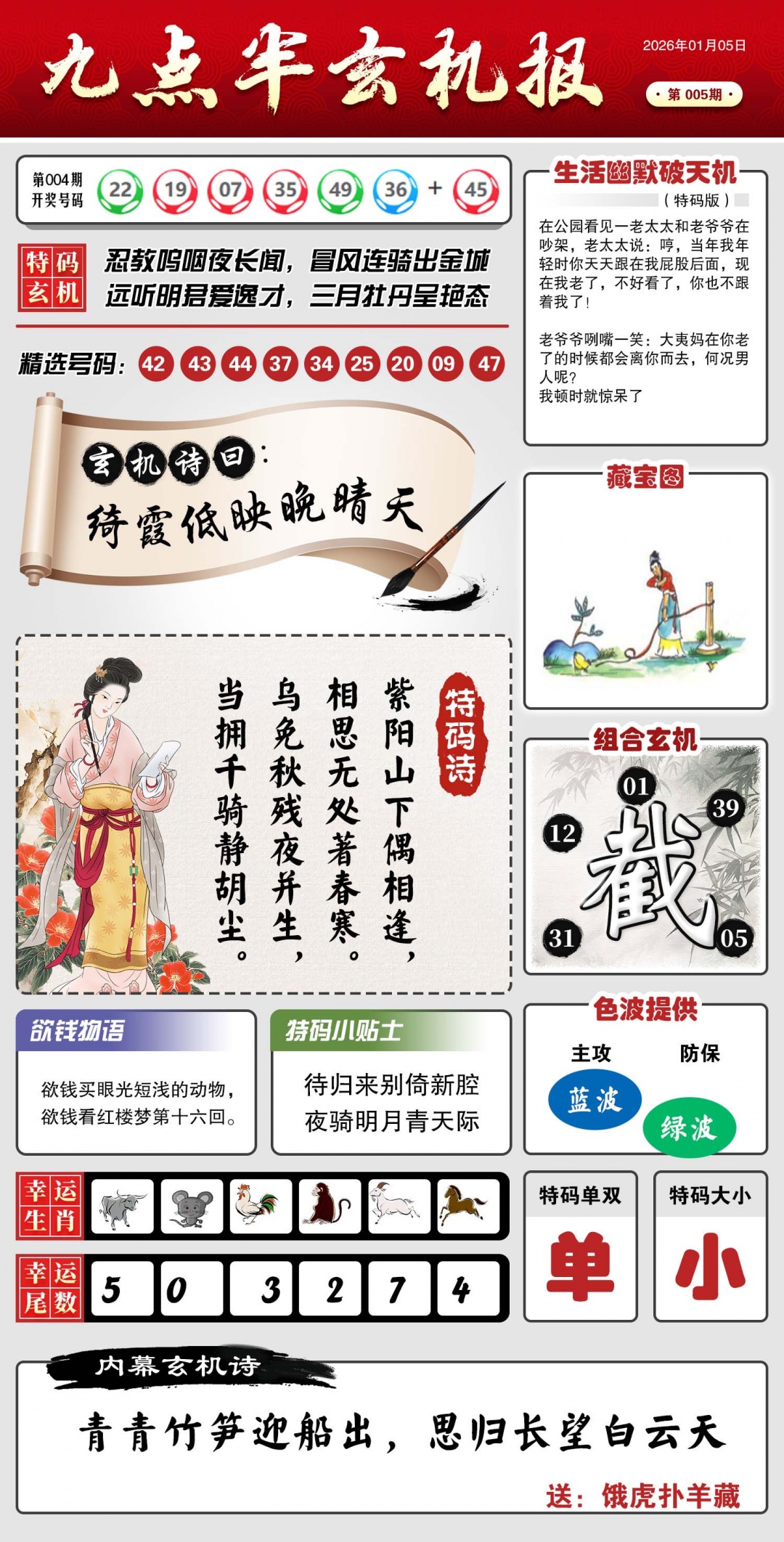 005期九点半玄机报[图]