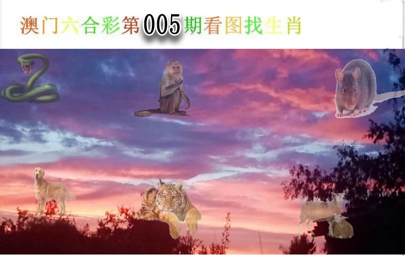 005期看图找生肖[图]