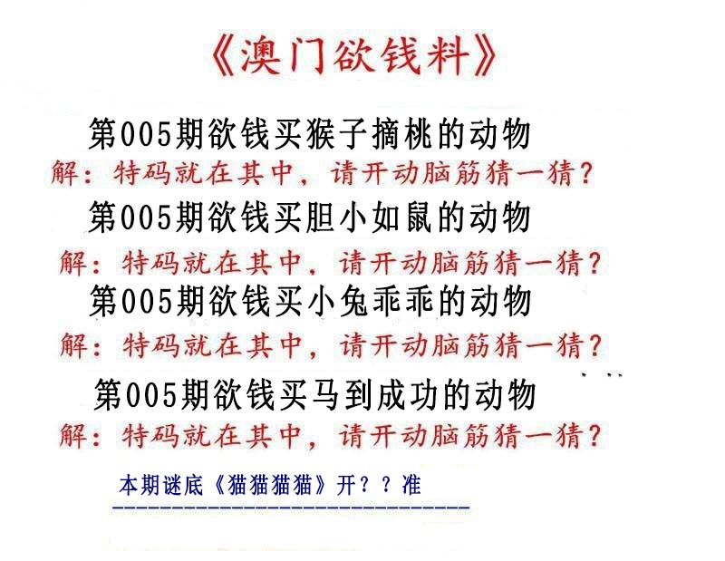 005期澳门欲钱料[图]