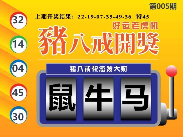 005期猪八戒开奖A[图]