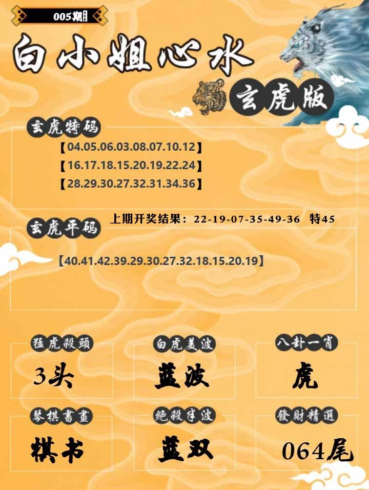 005期白小姐玄虎[图]