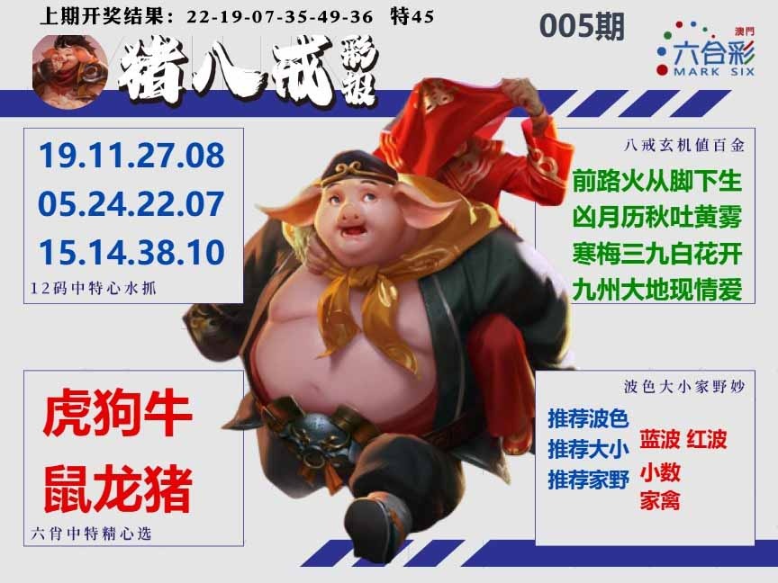 005期猪八戒彩报A[图]